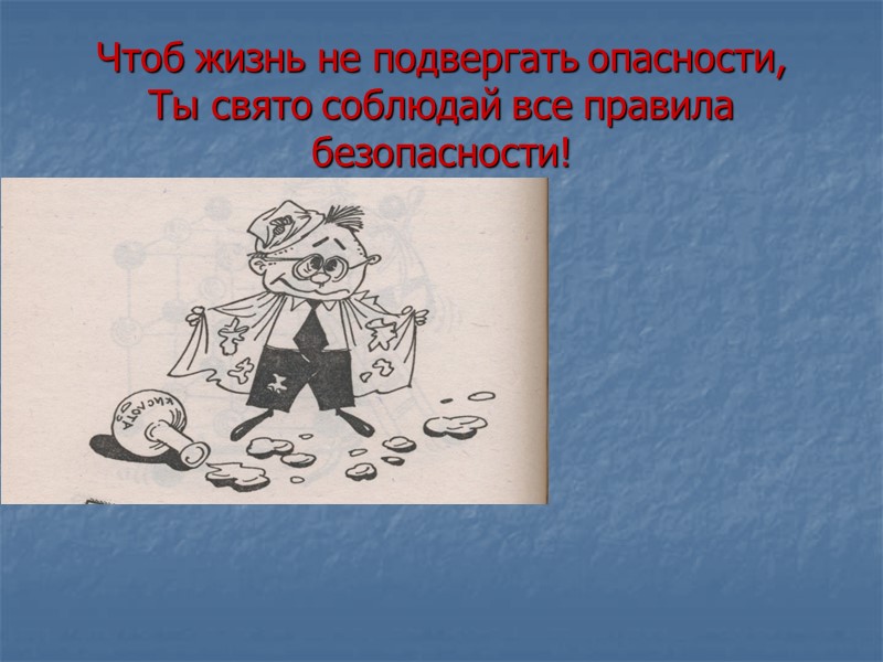 Чтоб жизнь не подвергать опасности, Ты свято соблюдай все правила безопасности!